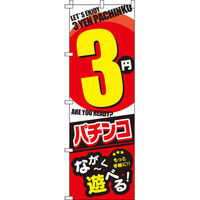 イタミアート 4円パチンコ のぼり 0800104IN（直送品） - アスクル