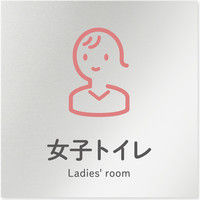 フジタ 会社向けICON B-NT2-0105女子トイレ 平付型アルミ（直送品）