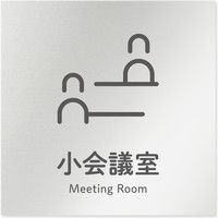 フジタ 会社向けICON B-NT2-0110小会議室 平付型アルミ（直送品）