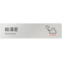 フジタ 会社向けICON B-NT2-0220給湯室 平付型アルミ（直送品）
