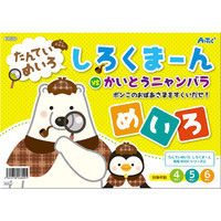 アーテック めいたんてい しろくまーん めいろ1 ポンこのおばあさまをすくいだせ！ 6809 4冊（直送品）