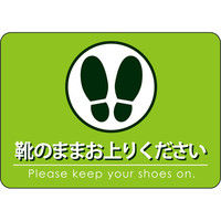 【集客・店舗販促用備品】 P・O・Pプロダクツ E_フロアシール 26224 靴のままお上がりください 緑 A2（取寄品）