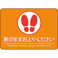 【集客・店舗販促用備品】 P・O・Pプロダクツ E_フロアシール 26225 靴のままお上がりください 橙 A3（取寄品）