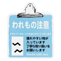 ヘッズ 取扱い注意ステッカー われもの注意 TT-5S 1パック（100枚入）