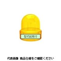 パトライト（PATLITE） グローブ 黄 SKHE-100 A31110002-2F39 1セット（2個）（直送品）