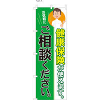 【のぼり整体向け・販促用品】服部 のぼり 健康保険使えます A NBR089a 1枚（直送品）