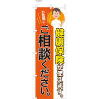 【のぼり整体向け・販促用品】服部 のぼり 健康保険使えます B NBR089b 1枚（直送品）