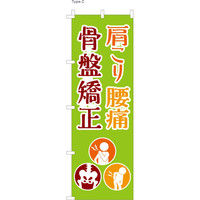 【のぼり整体向け・販促用品】服部 のぼり 肩こり・腰痛・骨盤矯正 C NBR090c 1枚（直送品）