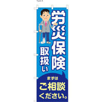 【のぼり整体向け・販促用品】服部 のぼり 労災保険取扱 NBR095 1枚