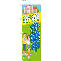 【のぼり不動産業向け・販促用品】服部 のぼり 新築分譲中 A NBR099a 1枚（直送品）