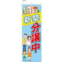 【のぼり不動産業向け・販促用品】服部 のぼり 新築分譲中 C NBR099c 1枚（直送品）