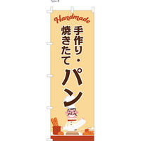 のぼり屋工房 のぼり旗 3枚セット 手作り焼きたてパン No.2904