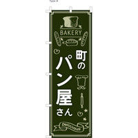 のぼりパン屋向け・販促用品】服部 のぼり 町のパン屋さん A NBR109a 1枚（直送品） - アスクル