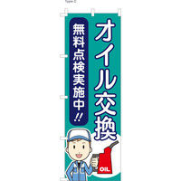 【のぼり整備業向け・販促用品】服部 のぼり オイル交換 NBR121 1枚