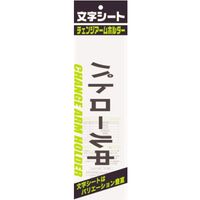 文字シート 黒文字 パトロール中 CHK-SK-PR 10枚 ミワックス（直送品）