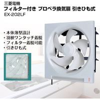 三菱電機 換気扇 [20cm /フィルター付] EX-202LF（直送品）