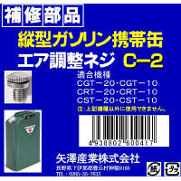 矢澤産業 エア調整ネジ