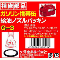 矢澤産業 TS3用給油ノズルパッキン G3（取寄品）