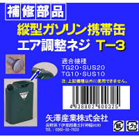 矢澤産業 TG用エア調整ネジ T3（取寄品）