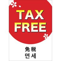 ササガワ インバウンド用店舗備品 ポスター A3判 TAX FREE 12E1607 1冊（5枚袋入）（取寄品）