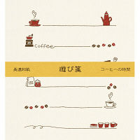 古川紙工 遊び箋 コーヒーの時間 LR213 1セット（5袋）（直送品）