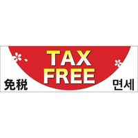 ササガワ インバウンド用店舗備品 ポスター E判 TAX FREE 12E1608 1冊（5枚袋入）（取寄品）