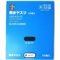 耐水ヤスリ 10枚入り #400 028332 三共理化学（直送品）