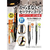 ヒマサ金物 ストラップ安全コード 細 SF-73Y（直送品）
