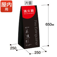 テラモト ミセル 消火器かくれんぼ C-650 ブラック SK-01 OT9559010（直送品）