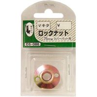 ビッグマン ロックナット パット用マキタ用 DS-086 062698（直送品）