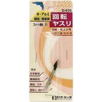 ビッグマン 回転やすり 3mm 軸カッター目B D-626 063727（直送品）