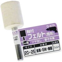 ビッグマン 軸付フェルト筒形20×25 D-970 066636（直送品）