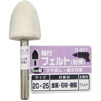 ビッグマン 軸付フェルト砲弾20×25 D-971 066637（直送品）