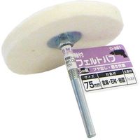 ビッグマン 軸付フェルトバフ75mm D-981 066641（直送品）