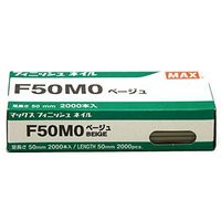 マックス（MAX） フィニッシュネイルF50MO ベージュ 079968（直送品）