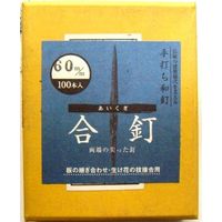 ビッグマン 和釘 合釘 100本入り 60ミリ 093377（直送品）