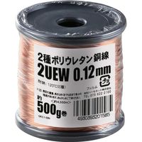 【電線・ケーブル】協和ハーモネット エナメル線（2種ポリウレタン銅線） 2UEW 0.12mm 500g 1セット（1個入）（直送品）