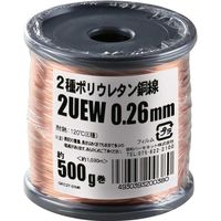 【電線・ケーブル】協和ハーモネット エナメル線（2種ポリウレタン銅線） 2UEW 0.26mm 500g 1セット（2個入）（直送品）