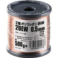 【電線・ケーブル】協和ハーモネット エナメル線（2種ポリウレタン銅線） 2UEW 0.5mm 500g 1セット（2個入）（直送品）