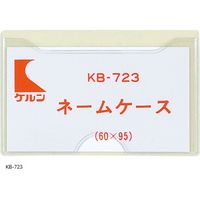 ケルン ネームケース（IDカ-ド用） KB723 1セット（50枚）（直送品）