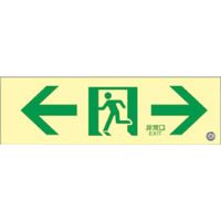 高輝度蓄光避難誘導標識 23-6738 日本緑十字社
