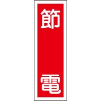 タテ型標識（節電） 23-7943-05 1セット（10個） 日本緑十字社（直送品）