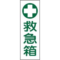 タテ型標識（救急箱） 23-7943-07 1セット（10個） 日本緑十字社（直送品）