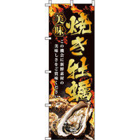 イタミアート 焼き牡蠣 写真 のぼり旗 0090031IN（直送品）