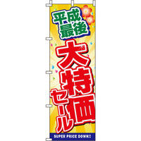 イタミアート 平成最後大特価セール のぼり旗 0110208IN（直送品）