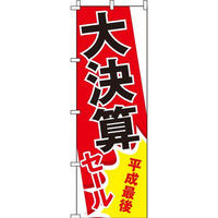 イタミアート 平成最後大決算セール のぼり旗 0110212IN（直送品）