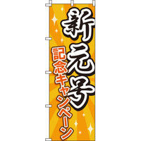 イタミアート 新元号記念キャンペーン のぼり旗 0110215IN（直送品）