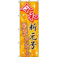 イタミアート 令和新元号記念キャンペーン のぼり旗 0110216IN（直送品）