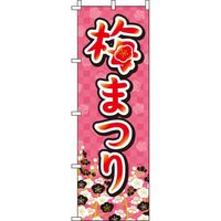 イタミアート 梅まつり 市松模様 のぼり旗 0180046IN（直送品）