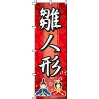 イタミアート 雛人形のぼり旗